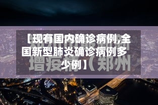 【现有国内确诊病例,全国新型肺炎确诊病例多少例】