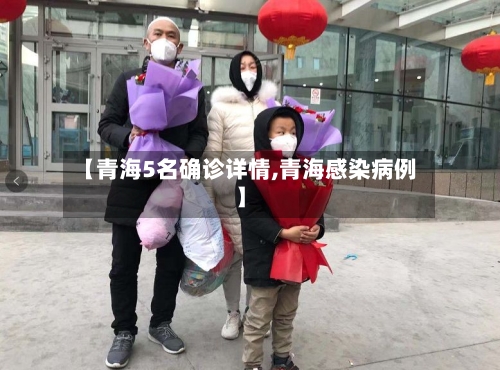 【青海5名确诊详情,青海感染病例】
