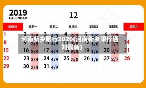 河南新乡限行2020(河南新乡限行通知最新)