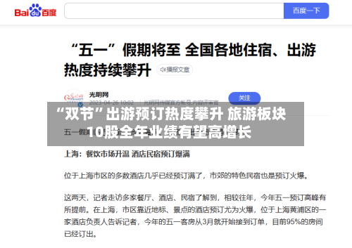 “双节”出游预订热度攀升 旅游板块10股全年业绩有望高增长