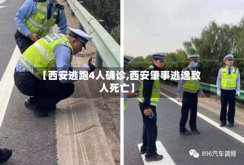 【西安逃跑4人确诊,西安肇事逃逸致人死亡】