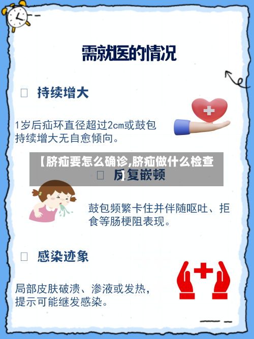 【脐疝要怎么确诊,脐疝做什么检查】