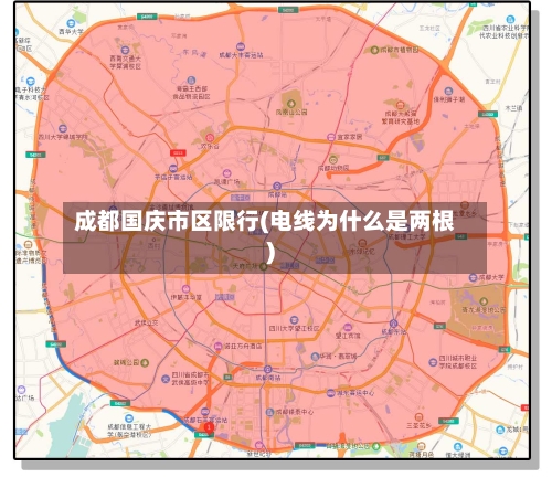 成都国庆市区限行(电线为什么是两根)