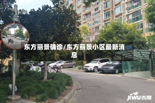 东方丽景确诊/东方丽景小区最新消息