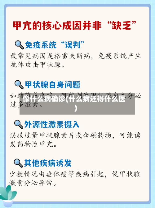 像什么病确诊(什么病还得什么医)