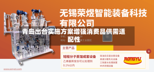 青岛出台实施方案增强消费品供需适配性