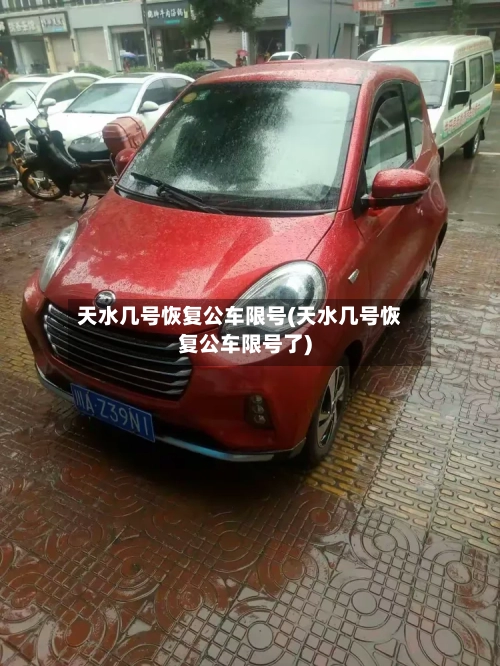 天水几号恢复公车限号(天水几号恢复公车限号了)