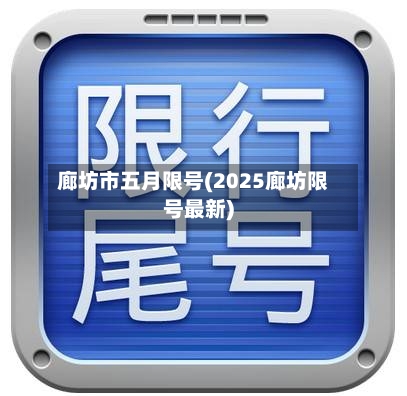 廊坊市五月限号(2025廊坊限号最新)