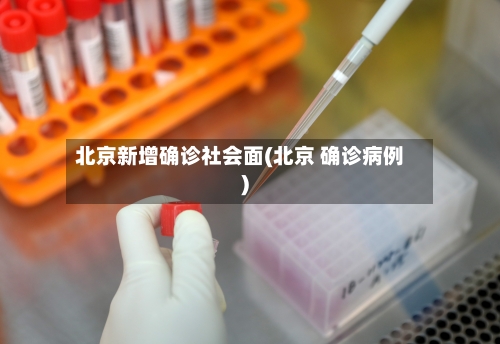 北京新增确诊社会面(北京 确诊病例)