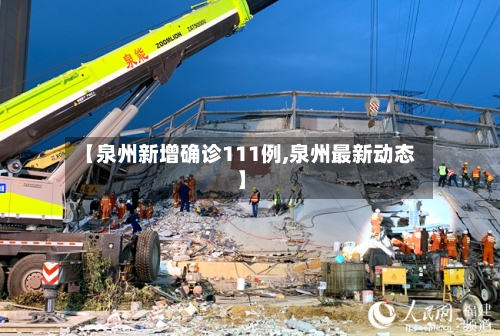 【泉州新增确诊111例,泉州最新动态】