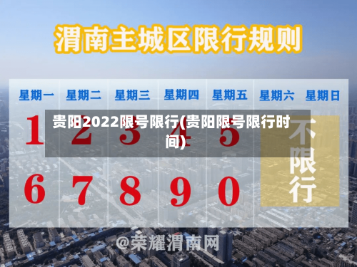 贵阳2022限号限行(贵阳限号限行时间)