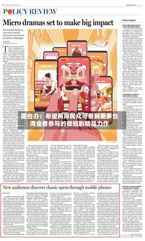 国台办：希望两岸民众可看到更多台湾业者参与的微短剧精品力作