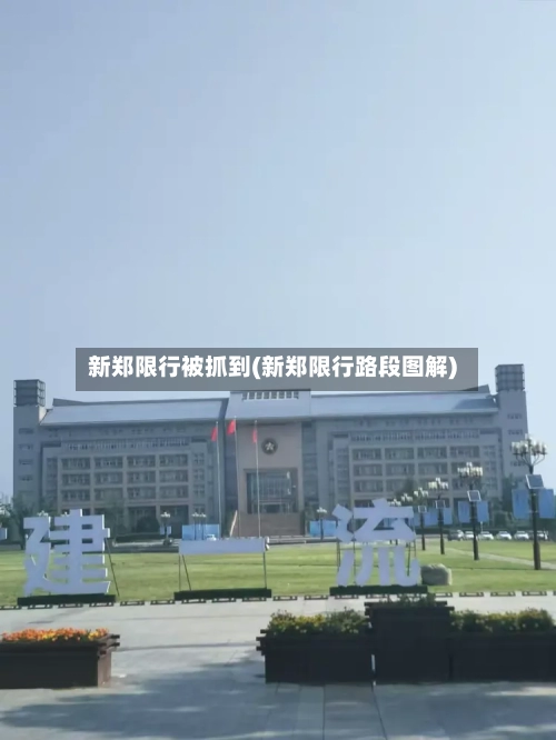 新郑限行被抓到(新郑限行路段图解)