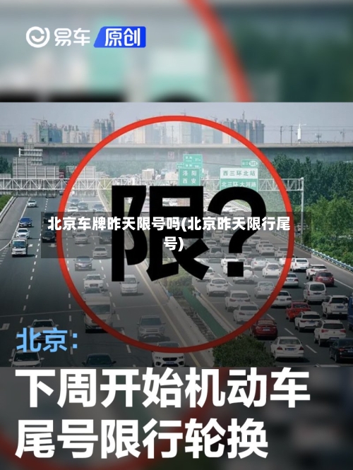 北京车牌昨天限号吗(北京昨天限行尾号)