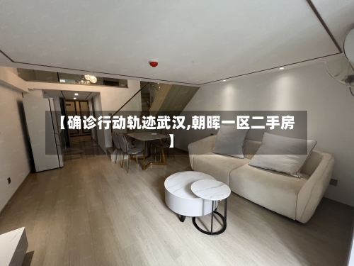 【确诊行动轨迹武汉,朝晖一区二手房】