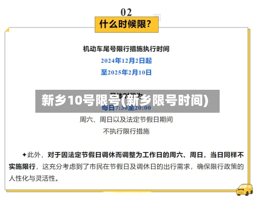新乡10号限号(新乡限号时间)