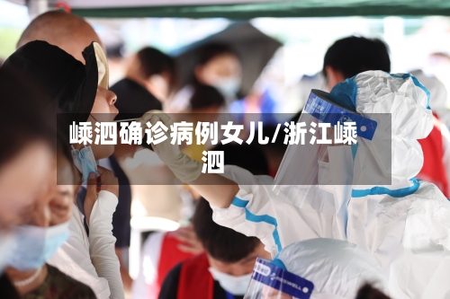 嵊泗确诊病例女儿/浙江嵊泗