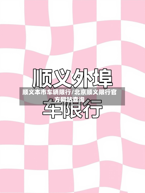 顺义本市车辆限行/北京顺义限行官方网站查询