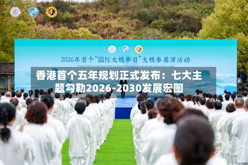 香港首个五年规划正式发布：七大主题勾勒2026-2030发展宏图