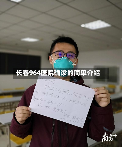 长春964医院确诊的简单介绍