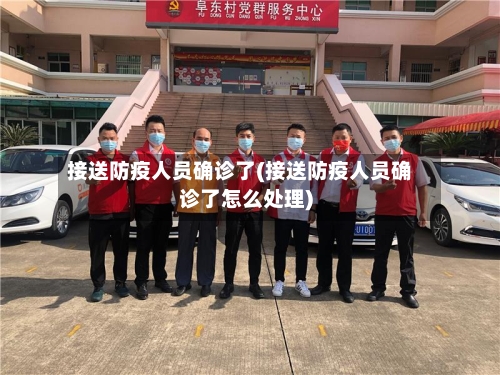 接送防疫人员确诊了(接送防疫人员确诊了怎么处理)