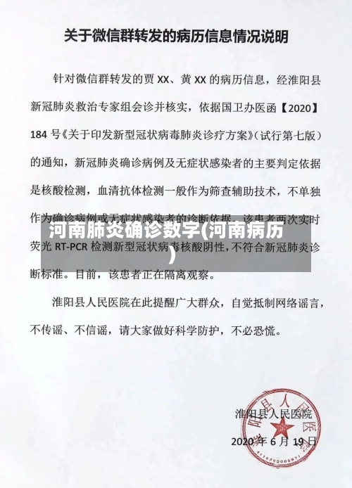 河南肺炎确诊数字(河南病历)