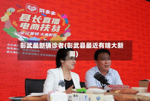彰武最新确诊者(彰武县最近有啥大新闻)