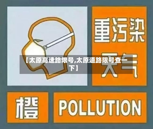 【太原高速路限号,太原道路限号查一下】