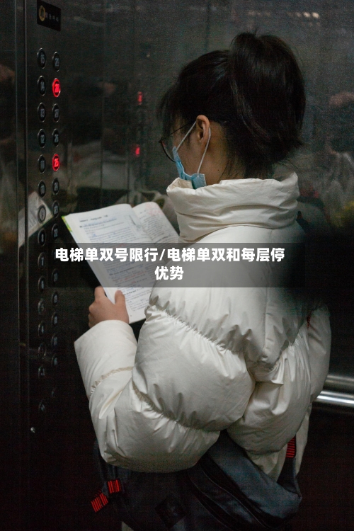 电梯单双号限行/电梯单双和每层停优势
