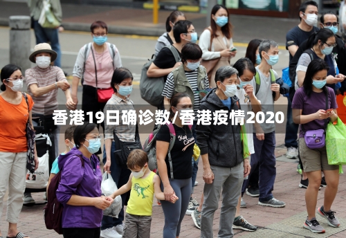 香港19日确诊数/香港疫情2020