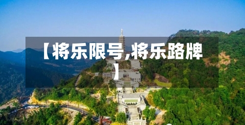 【将乐限号,将乐路牌】