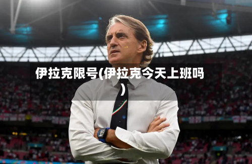 伊拉克限号(伊拉克今天上班吗)