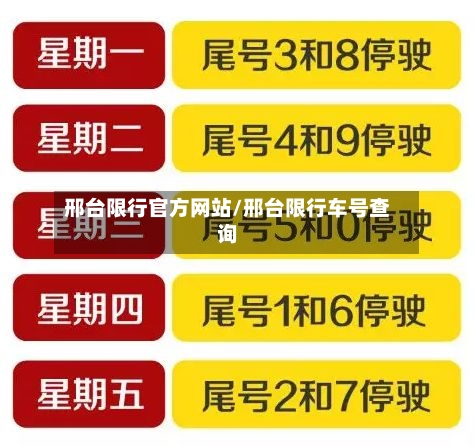 邢台限行官方网站/邢台限行车号查询