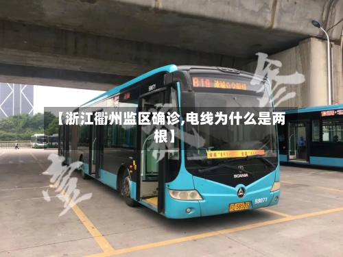 【浙江衢州监区确诊,电线为什么是两根】