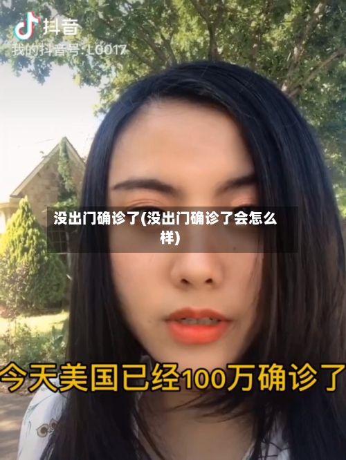 没出门确诊了(没出门确诊了会怎么样)
