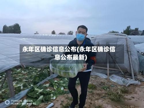 永年区确诊信息公布(永年区确诊信息公布最新)