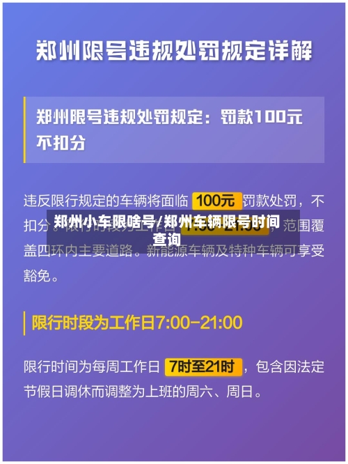 郑州小车限啥号/郑州车辆限号时间查询