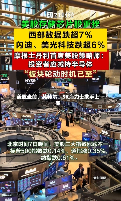 美股盘前，英特尔、SK海力士携手上涨