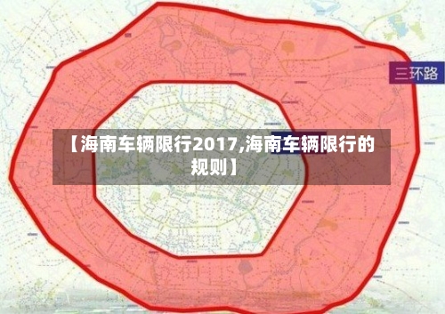 【海南车辆限行2017,海南车辆限行的规则】