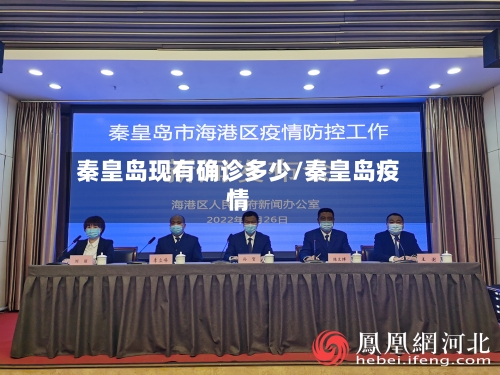 秦皇岛现有确诊多少/秦皇岛疫情