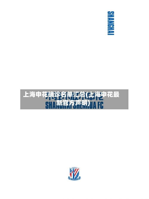 上海申花确诊名单汇总(上海申花最新官方声明)