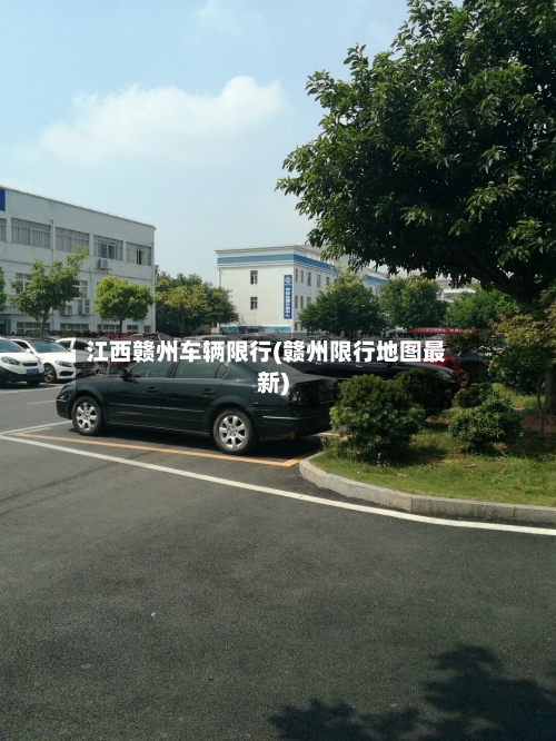 江西赣州车辆限行(赣州限行地图最新)