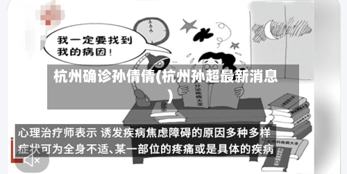 杭州确诊孙倩倩(杭州孙超最新消息)