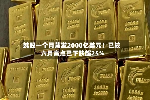 韩股一个月蒸发2000亿美元！已较六月高点已下跌超25%