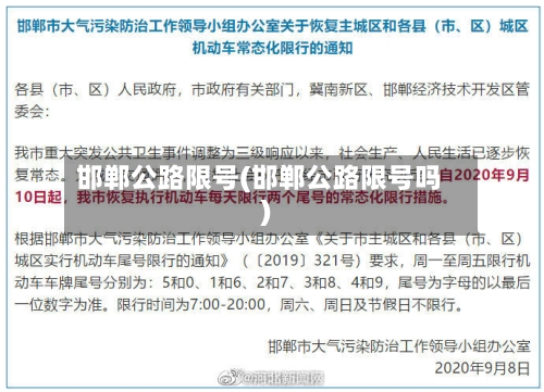 邯郸公路限号(邯郸公路限号吗)
