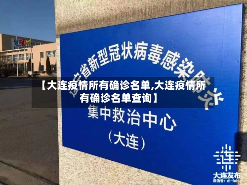 【大连疫情所有确诊名单,大连疫情所有确诊名单查询】