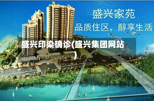 盛兴印染确诊(盛兴集团网站)