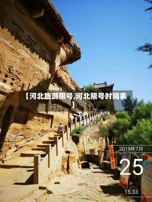【河北旅游限号,河北限号时间表】