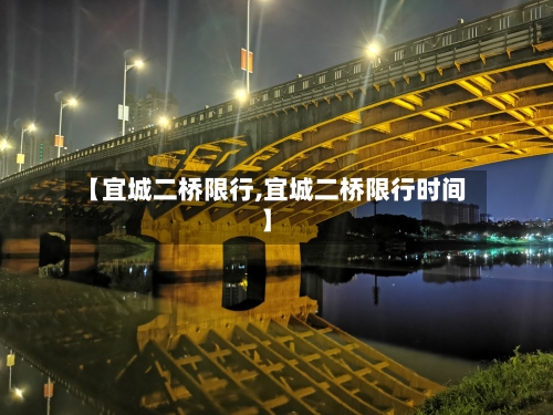 【宜城二桥限行,宜城二桥限行时间】
