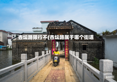杏坛路限行不(杏坛路属于哪个街道)
